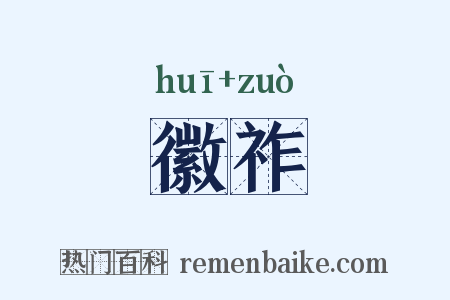 徽祚是什么意思的图片